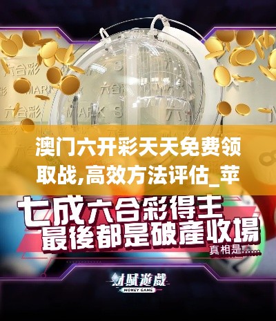 澳门六开彩天天免费领取战,高效方法评估_苹果款10.685