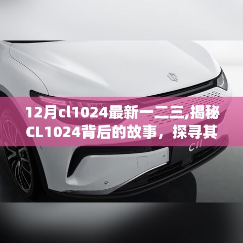 揭秘CL1024背后的故事，特定时代下的影响与地位探索（最新一二三）