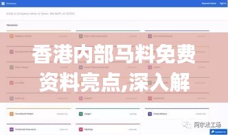 香港内部马料免费资料亮点,深入解析数据应用_10DM18.884