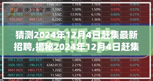 揭秘2024年12月4日赶集招聘热点，行业趋势与人才需求深度洞察