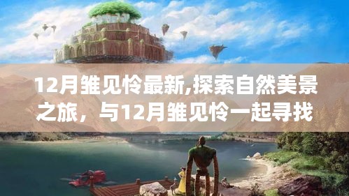 12月雏见怜带你探索自然美景，寻找内心的宁静与平和之旅