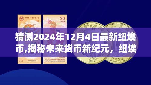 揭秘未来货币新纪元，纽埃币科技新品重磅来袭，预测纽埃币未来走势与革新体验之旅（2024年12月4日最新预测）