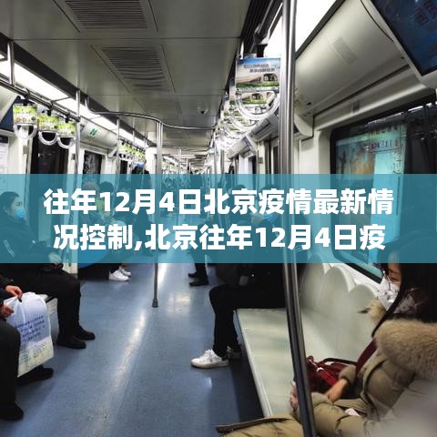 北京往年12月4日疫情多维度深度解析与观点阐述，最新控制情况回顾与展望