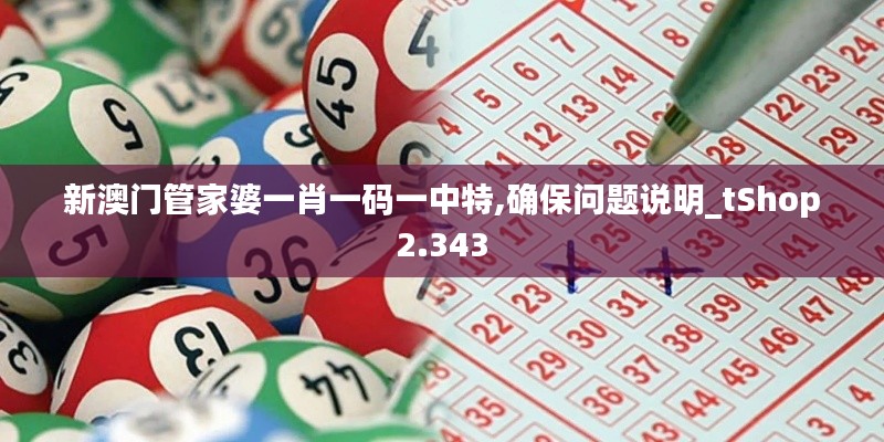 新澳门管家婆一肖一码一中特,确保问题说明_tShop2.343