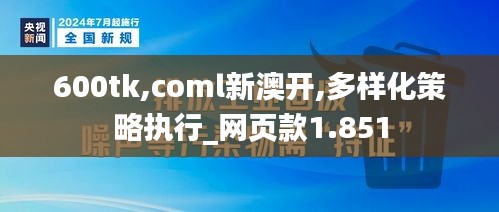 600tk,coml新澳开,多样化策略执行_网页款1.851