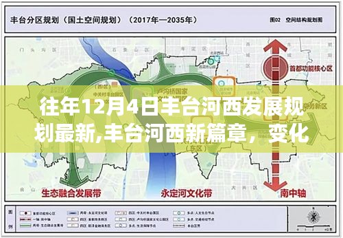 丰台河西发展规划最新动态，新篇章开启，拥抱未来阳光之路的变化与自信成就