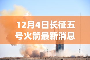 12月4日长征五号火箭最新消息详解，入门到进阶的学习指南
