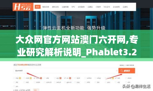 大众网官方网站澳门六开网,专业研究解析说明_Phablet3.262