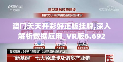 澳门天天开彩好正版挂牌,深入解析数据应用_VR版6.692