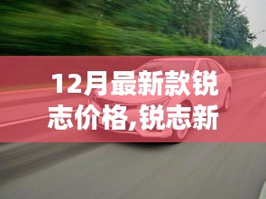 锐志新篇章，深度解析12月最新款锐志价格