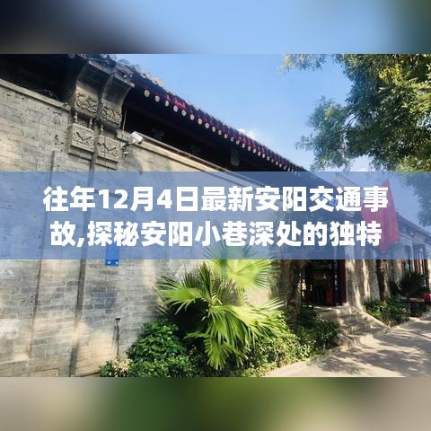 安阳交通事故背后的意外发现，小巷深处的独特风味探秘