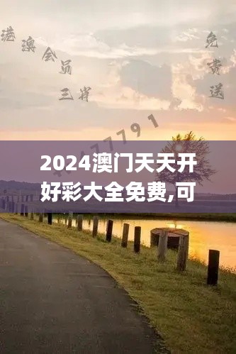 2024澳门天天开好彩大全免费,可靠解析评估_限量版2.575