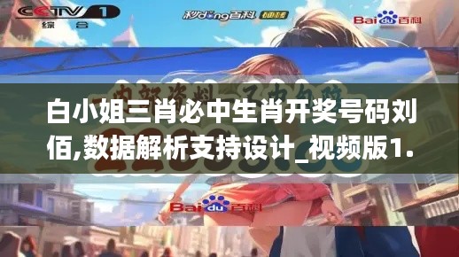 白小姐三肖必中生肖开奖号码刘佰,数据解析支持设计_视频版1.234