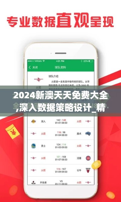 2024新澳天天免费大全,深入数据策略设计_精装版6.337