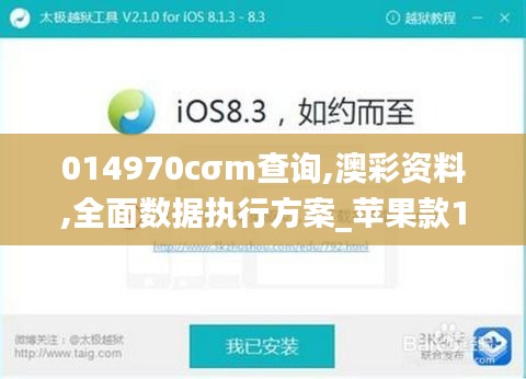 014970cσm查询,澳彩资料,全面数据执行方案_苹果款11.995