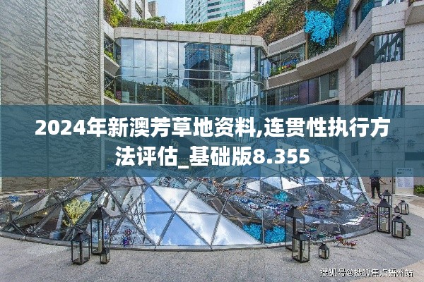 2024年新澳芳草地资料,连贯性执行方法评估_基础版8.355