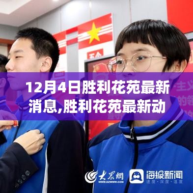 胜利花苑项目进展报告，最新动态与消息揭秘（12月4日更新）