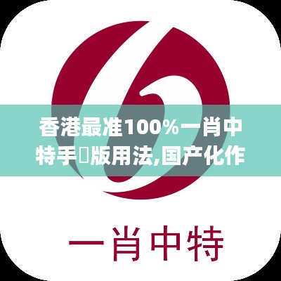 香港最准100%一肖中特手機版用法,国产化作答解释定义_RX版7.663