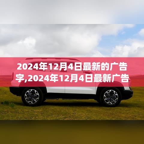 最新广告字趋势引领潮流，字体设计助力广告业飞跃发展