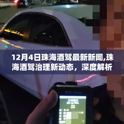 珠海酒驾治理最新动态，深度解析与多维评价（12月4日最新消息）