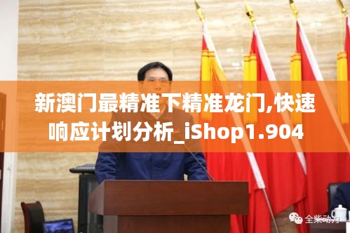 新澳门最精准下精准龙门,快速响应计划分析_iShop1.904