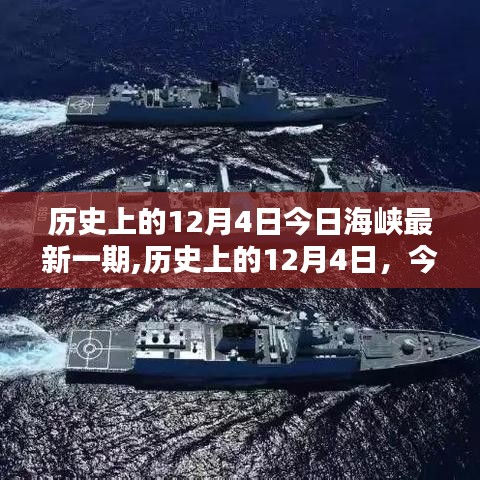 历史上的12月4日，今日海峡掀起波澜的新篇章