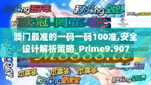 澳门最准的一码一码100准,安全设计解析策略_Prime9.907