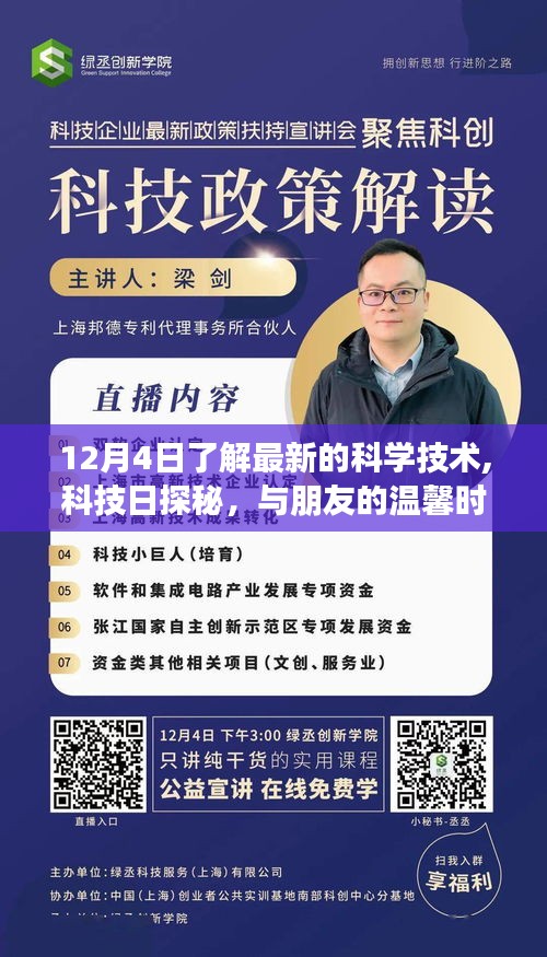 科技日探秘，最新科技进展与温馨朋友时光（12月4日）