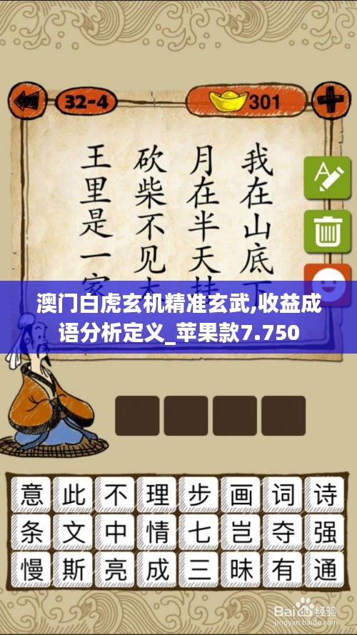 澳门白虎玄机精准玄武,收益成语分析定义_苹果款7.750