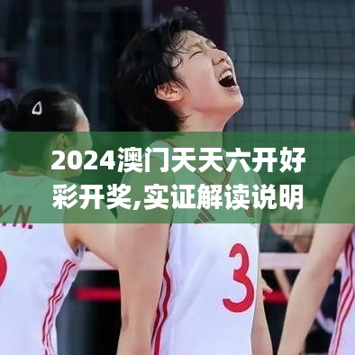 2024澳门天天六开好彩开奖,实证解读说明_4DM11.438