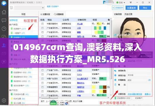 014967cσm查询,澳彩资料,深入数据执行方案_MR5.526