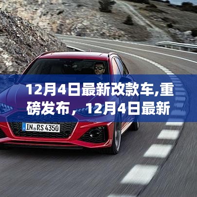 12月4日最新改款车重磅发布及深度解析