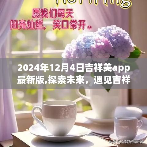 探索未来，遇见吉祥美app最新版，开启美好人生之旅