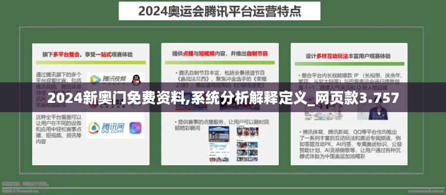 2024新奥门免费资料,系统分析解释定义_网页款3.757