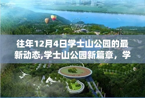 学士山公园十二月新动态，学习之光照亮变化之旅