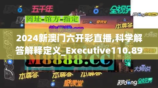 2024新澳门六开彩直播,科学解答解释定义_Executive110.893