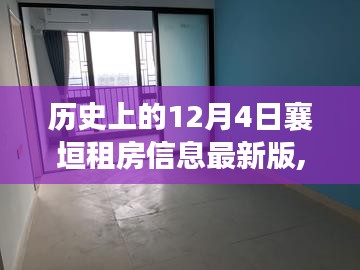 历史上的12月4日，襄垣租房信息更新，科技引领租房新纪元体验