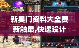 新奥门资料大全费新触最,快速设计问题策略_限定版7.691