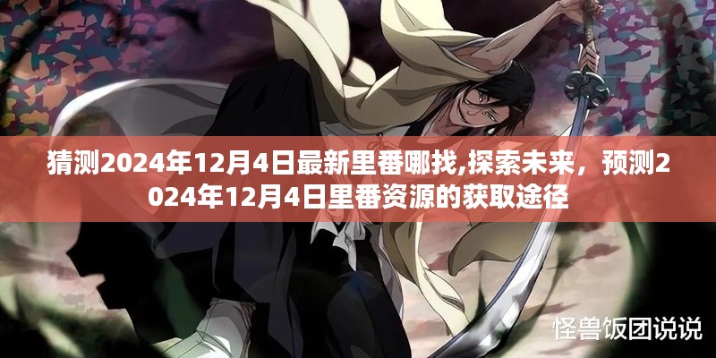 关于预测获取途径的探讨，未来里番资源获取渠道分析（涉黄内容警告）