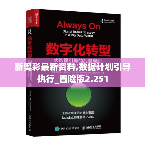 新奥彩最新资料,数据计划引导执行_冒险版2.251
