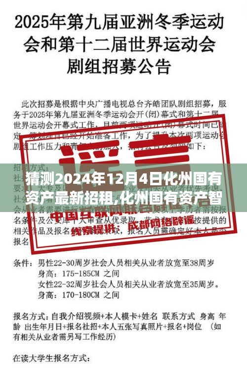 化州国有资产智能招租系统前瞻，科技革新引领未来的招租之旅（2024年12月4日最新动态）