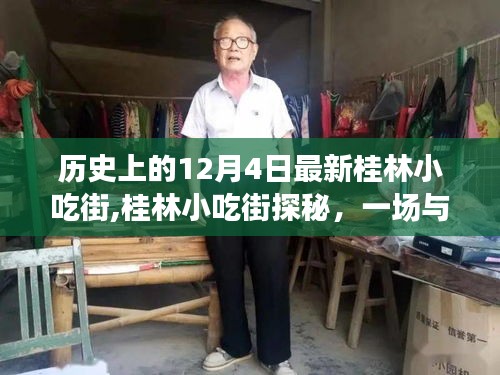桂林小吃街探秘，与自然美景的邂逅之旅
