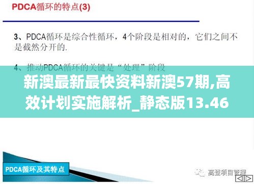 新澳最新最快资料新澳57期,高效计划实施解析_静态版13.468