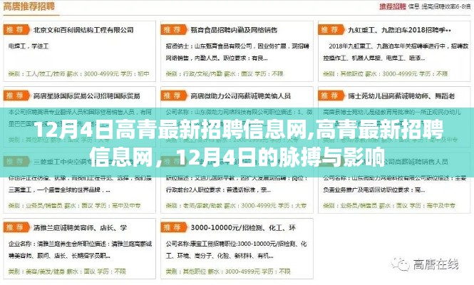 12月4日高青最新招聘信息网，掌握高青招聘动态，洞悉行业脉搏与影响