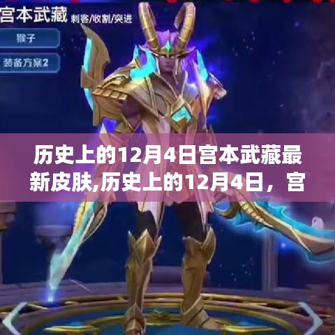宫本武藏新皮肤诞生记，历史上的十二月四日及其影响
