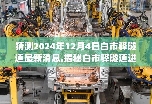 揭秘，白市驿隧道最新进展概览，预测至2024年12月4日的最新消息动态
