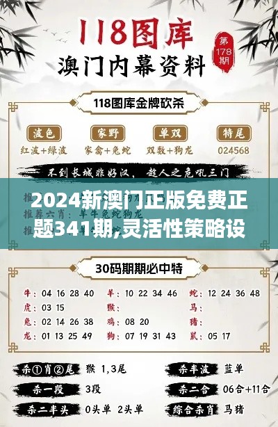 2024新澳门正版免费正题341期,灵活性策略设计_尊贵版7.151