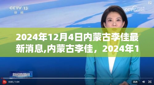 内蒙古李佳最新消息，2024年12月4日更新及影响概述