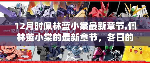 佩林蓝小棠冬日的智慧之光，学习之路的自信与成就最新章节