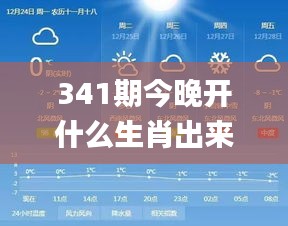 341期今晚开什么生肖出来呢,深入执行方案设计_Galaxy1.348